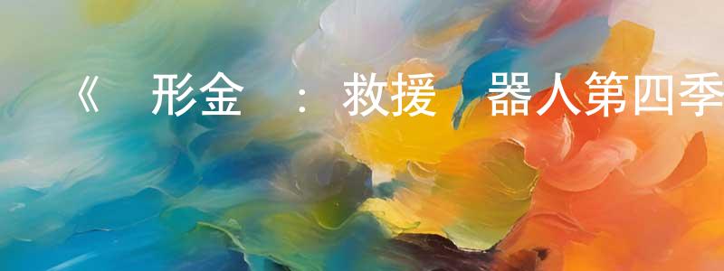 曾博文的動漫綜藝大全,《變形金剛:救援機器人第四季》詳情介紹_變形金剛:救援機器人第四季已完結在線觀看_變形金剛:救援機器人第四季迅雷下載_歐美動漫